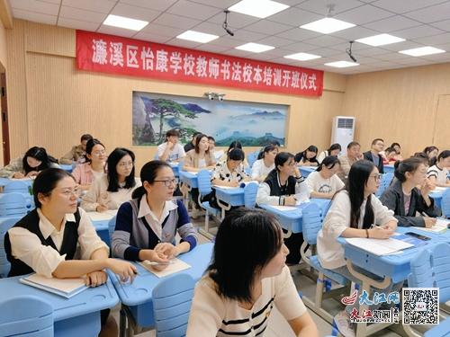 笔墨润心强师能 书法培训促成长——濂溪区怡康学校教师书法校本培训班开班典礼侧记