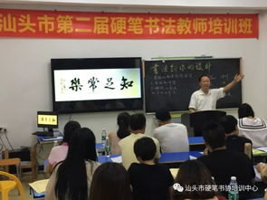 汕头市第三届硬笔书法教师培训班学习通知