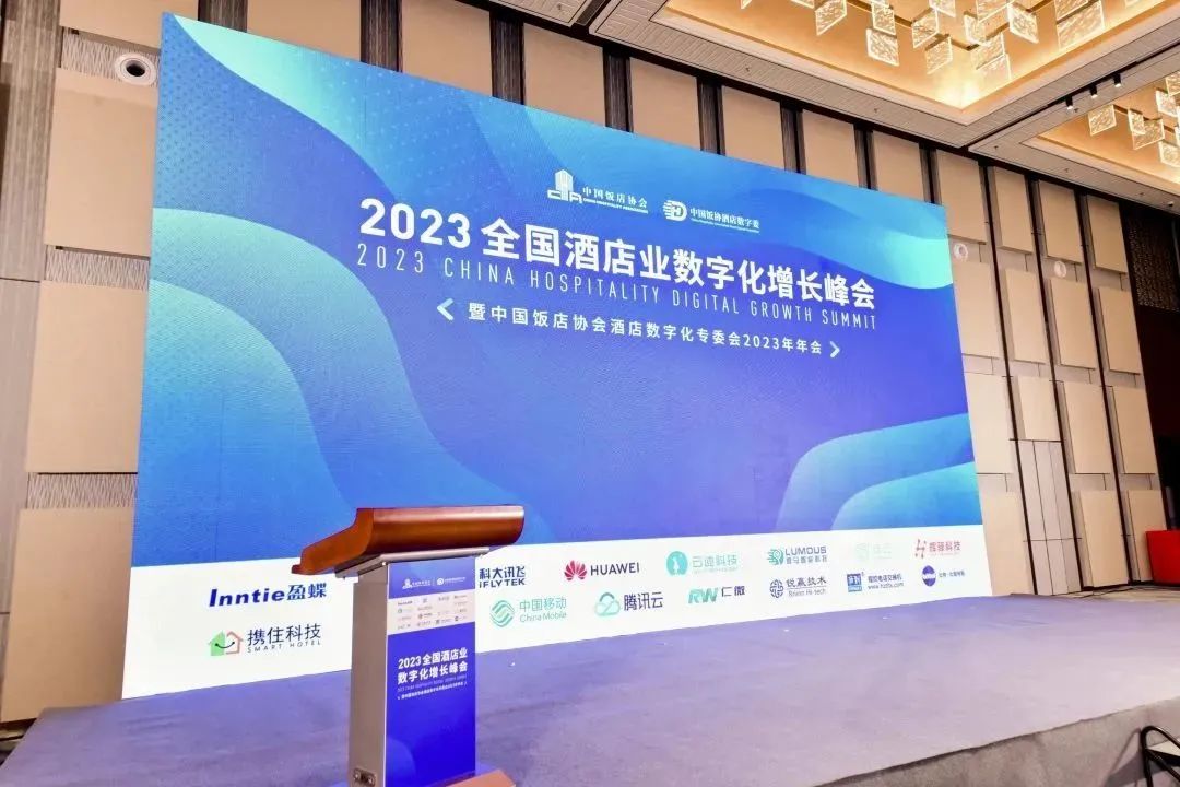 2023全国酒店业数字化增长峰会