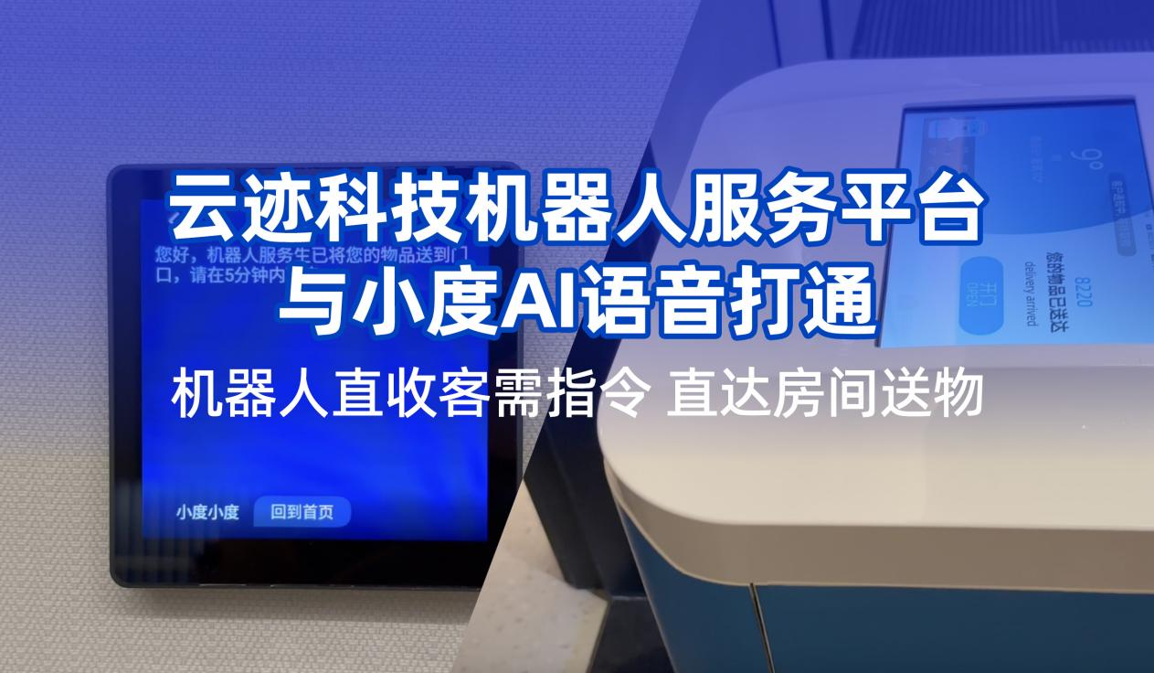 南宫ng28相信品牌力量科技携手小度提升用户体验 机器人在酒店服务多闭环